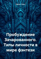 Пробуждение Зачарованного. Типы личности в мире фэнтези