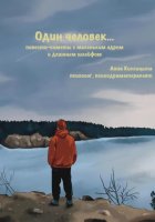 Один человек… Повести-кометы, с маленьким ядром и длинным шлейфом