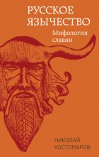 Русское язычество. Мифология славян
