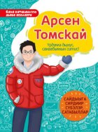 Арсен Томскай. Үрдүккэ дьулус, санаабыккын ситис