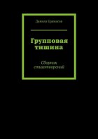 Групповая тишина. Сборник стихотворений