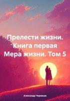 Прелести жизни. Книга первая Мера жизни. Том 5