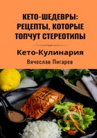 Кето-шедевры: рецепты, которые топчут стереотипы