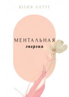 Ментальная энергия