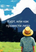 Курт, или как провести лето