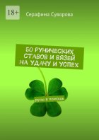 50 рунических ставов и вязей на удачу и успех. Руны в помощь