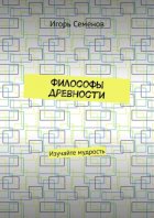 Философы древности. Изучайте мудрость