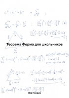 Теорема Ферма для школьников