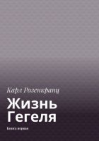 Жизнь Гегеля. Книга первая