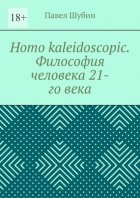 Homo kaleidoscopic. Философия человека 21-го века