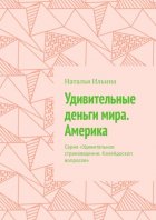 Удивительные деньги мира. Америка. Серия «Удивительное страноведение. Калейдоскоп вопросов»