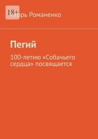 Пегий. 100-летию «Собачьего сердца» посвящается