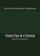 Тексты и стихи. Мысли и картины