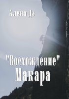 Восхождение Макара