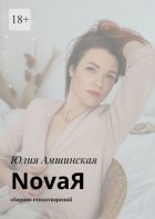 NovaЯ. Сборник стихотворений