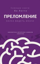 Саммари книги Бо Лотто «Преломление. Наука видеть иначе»