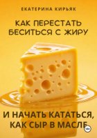 Как перестать беситься с жиру и начать кататься, как сыр в масле