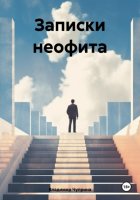 Записки неофита