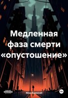 Медленная фаза смерти «опустошение»