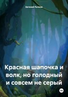 Красная шапочка и волк, но голодный и совсем не серый