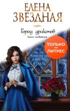 Город драконов. Книга четвертая