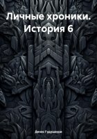 Личные хроники. История 6