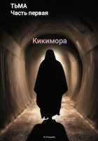 Тьма. Часть первая. Кикимора