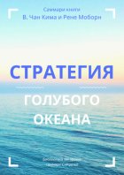 Саммари книги В. Чана Ким, Рене Моборн «Стратегия голубого океана. Как найти или создать рынок, свободный от других игроков»