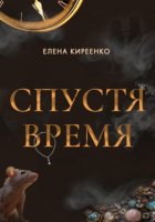 Спустя время