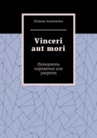 Vinceri aut mori. Потерпеть поражение или умереть