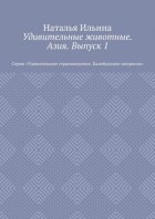 Удивительные животные. Азия. Выпуск 1. Серия «Удивительное страноведение. Калейдоскоп вопросов»