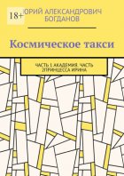 Космическое такси. Часть 1: Академия. Часть 2: Принцесса Ирина