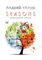 Seasons. Календарная лирика