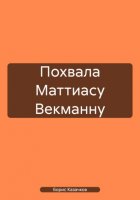 Похвала Маттиасу Векманну