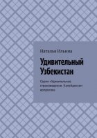 Удивительный Узбекистан. Серия «Удивительное страноведение. Калейдоскоп вопросов»