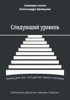 Саммари книги Александра Кравцова «Следующий уровень. Книга для тех, кто достиг своего потолка»