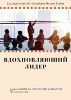 Саммари книги Яна Мульфейта, Мелины Кости «Вдохновляющий лидер. Команда. Смыслы. Энергия»