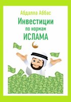 Инвестиции по нормам Ислама