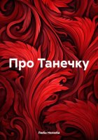 Про Танечку