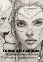 Голики и львицы. 30 непридуманных историй о сексе и зависимостях