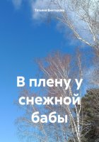 В плену у снежной бабы