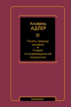 Понять природу человека. Очерки по индивидуальной психологии