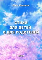 Стихи для детей и для родителей