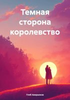 Темная сторона королевство