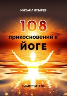 108 прикосновений к йоге. Самоучитель