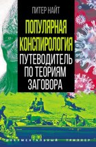 Популярная конспирология. Путеводитель по теориям заговора