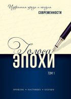 Голоса эпохи. Избранная проза и поэзия современности. Том 1