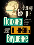 Психика и жизнь. Внушение