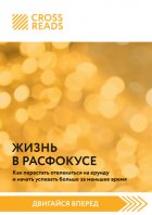 Саммари книги «Жизнь в расфокусе. Как перестать отвлекаться на ерунду и начать успевать больше за меньшее время»