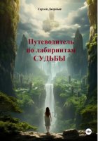 Узнай свою судьбу